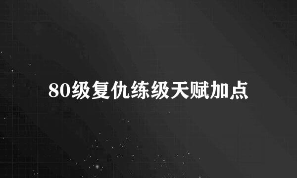 80级复仇练级天赋加点