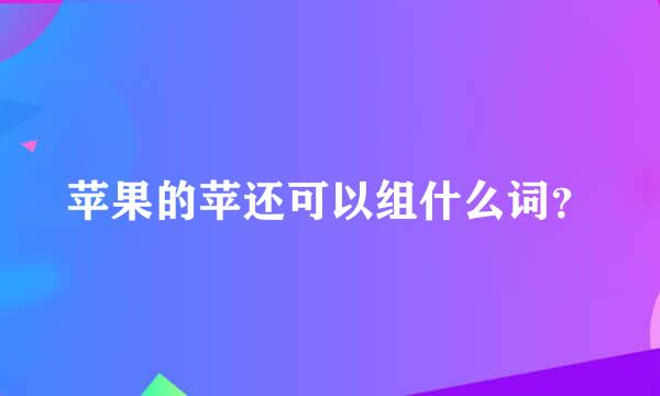 苹果的苹还可以组什么词？