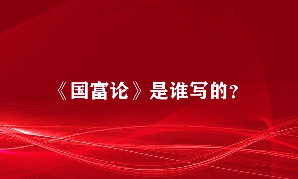 《国富论》是谁写的？