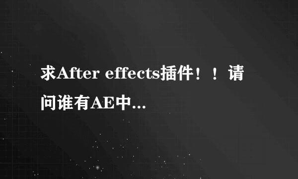 求After effects插件！！请问谁有AE中的effect/final effect/FE Pixel Polly这个插件