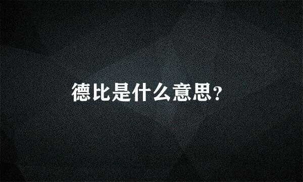 德比是什么意思？