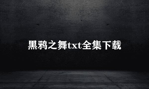 黑鸦之舞txt全集下载