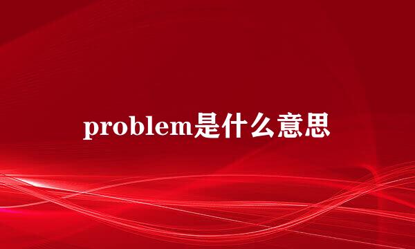 problem是什么意思