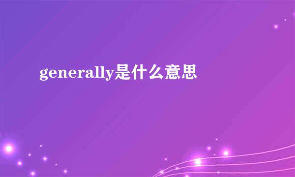 generally是什么意思