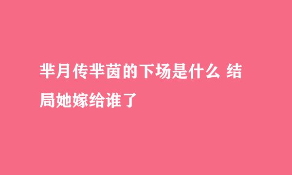 芈月传芈茵的下场是什么 结局她嫁给谁了