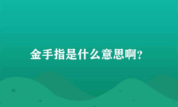 金手指是什么意思啊？