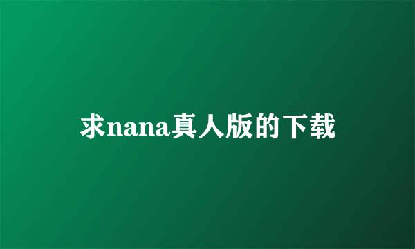 求nana真人版的下载