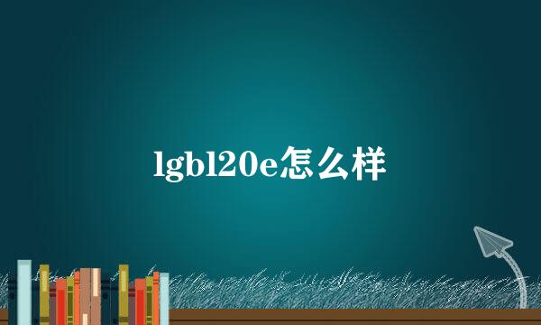 lgbl20e怎么样