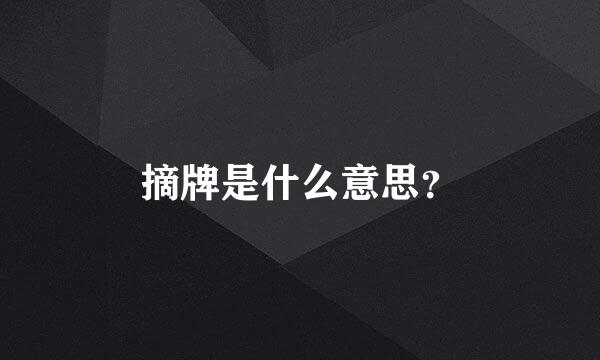 摘牌是什么意思？