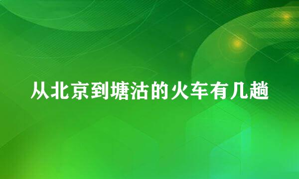 从北京到塘沽的火车有几趟