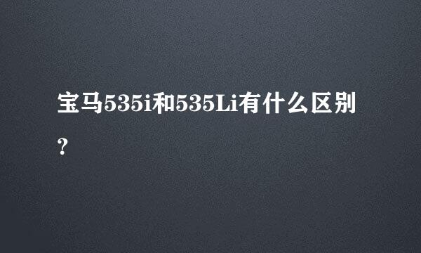 宝马535i和535Li有什么区别？