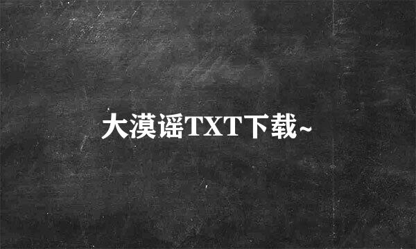 大漠谣TXT下载~