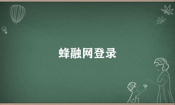 蜂融网登录