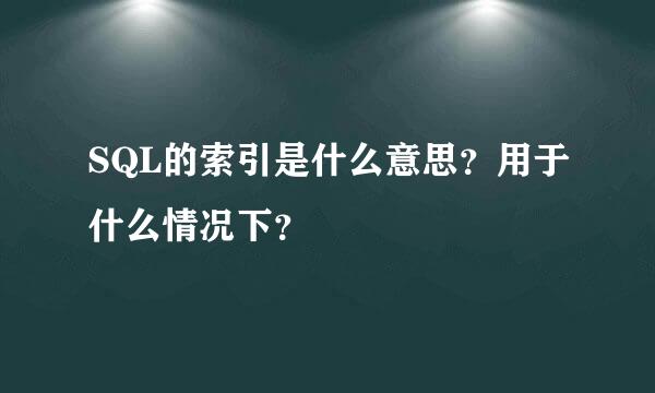 SQL的索引是什么意思？用于什么情况下？