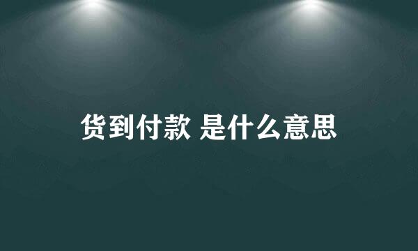 货到付款 是什么意思