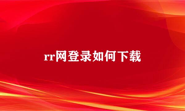 rr网登录如何下载