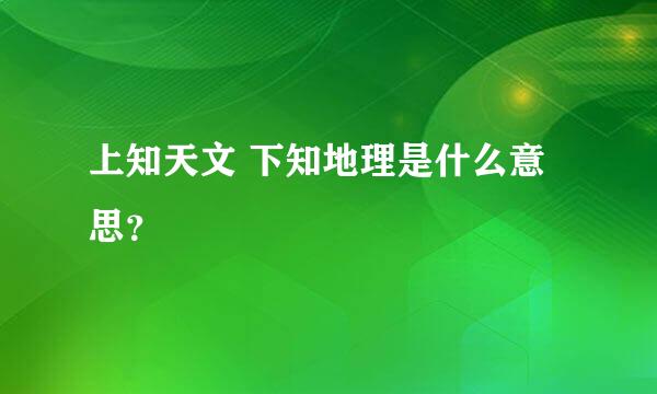 上知天文 下知地理是什么意思？