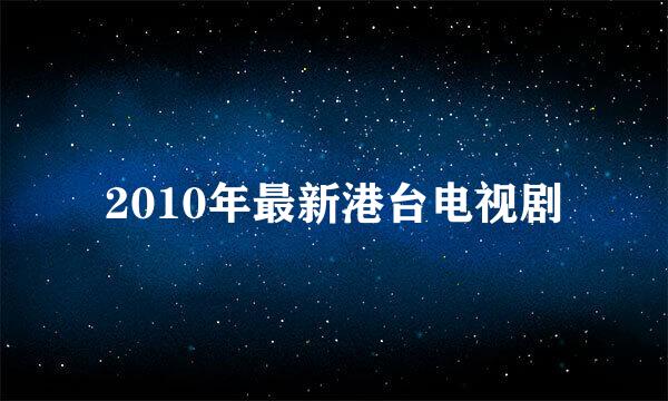 2010年最新港台电视剧