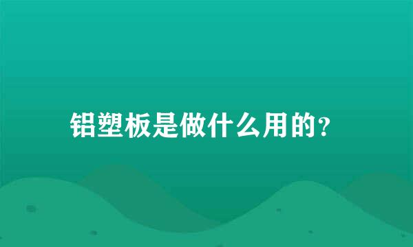 铝塑板是做什么用的？