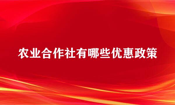 农业合作社有哪些优惠政策