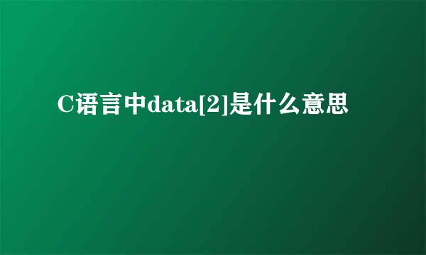 C语言中data[2]是什么意思