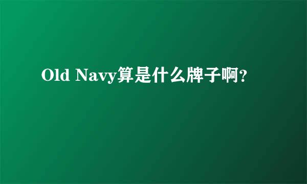 Old Navy算是什么牌子啊？