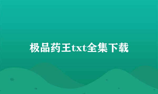 极品药王txt全集下载