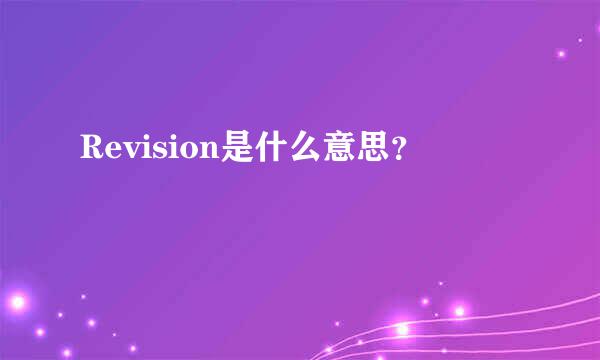 Revision是什么意思？