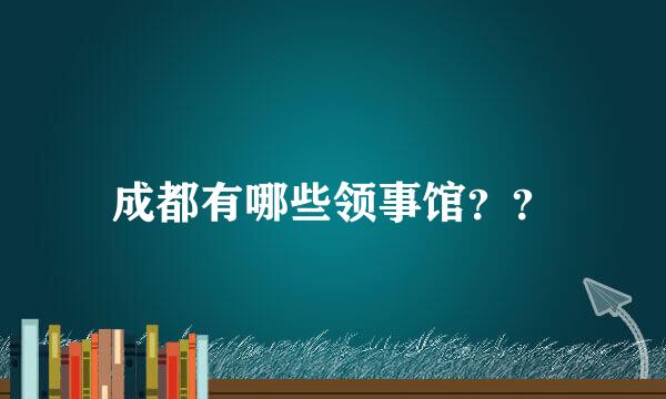 成都有哪些领事馆？？