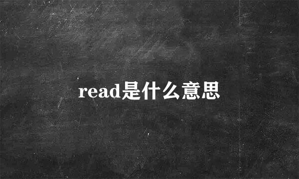 read是什么意思