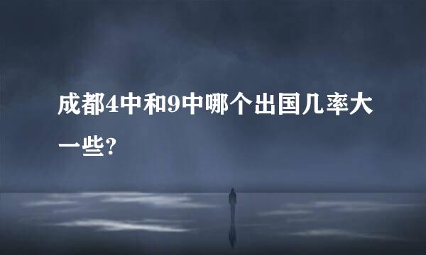 成都4中和9中哪个出国几率大一些?