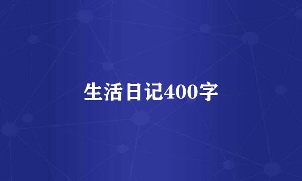 生活日记400字