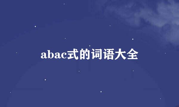 abac式的词语大全