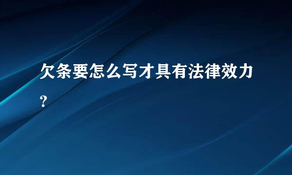 欠条要怎么写才具有法律效力？