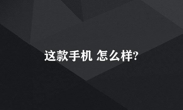 这款手机 怎么样?