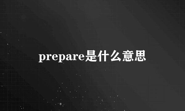 prepare是什么意思