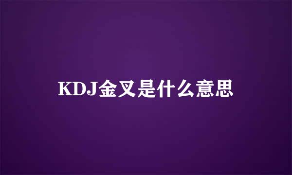 KDJ金叉是什么意思