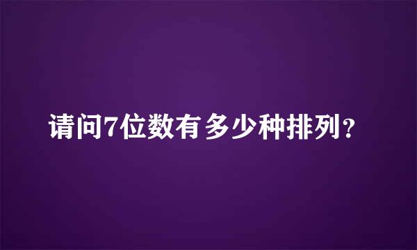 请问7位数有多少种排列？