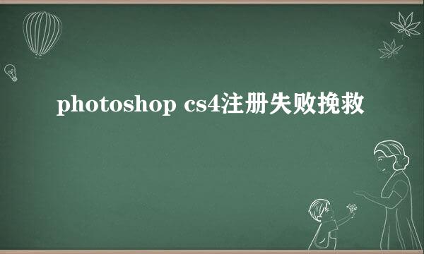 photoshop cs4注册失败挽救