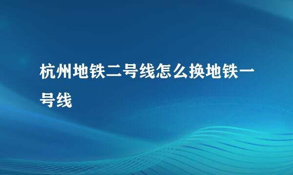 杭州地铁二号线怎么换地铁一号线