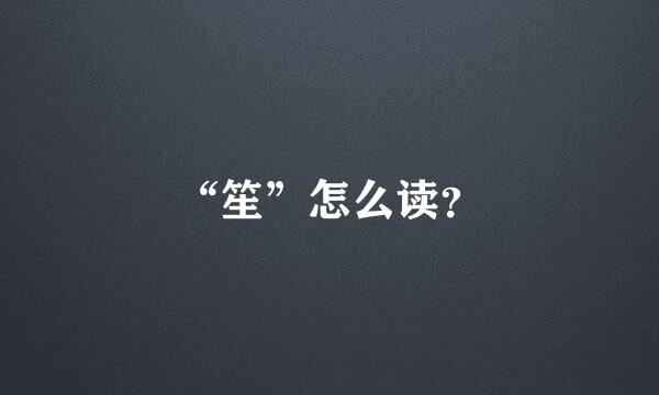 “笙”怎么读？