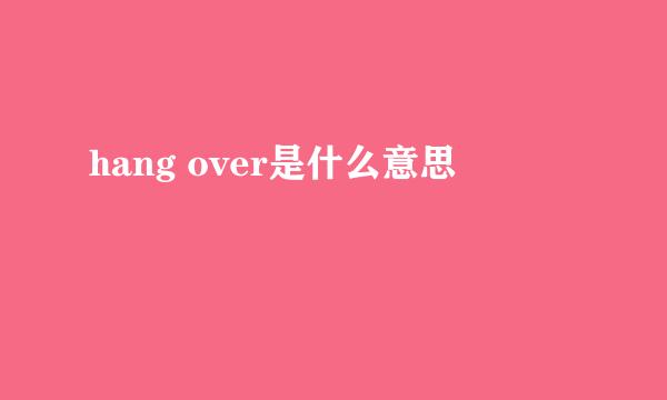 hang over是什么意思