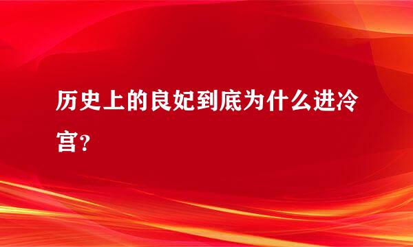 历史上的良妃到底为什么进冷宫？