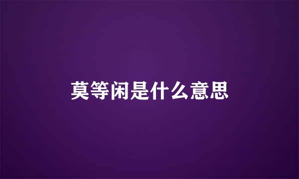 莫等闲是什么意思