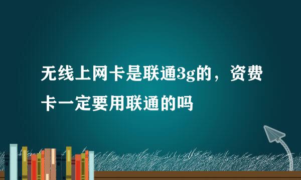 无线上网卡是联通3g的，资费卡一定要用联通的吗