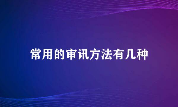 常用的审讯方法有几种