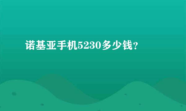 诺基亚手机5230多少钱？