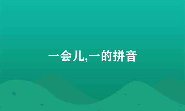 一会儿,一的拼音