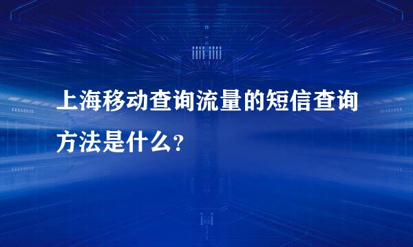 上海移动查询流量的短信查询方法是什么？