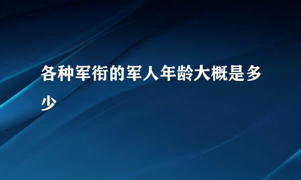 各种军衔的军人年龄大概是多少